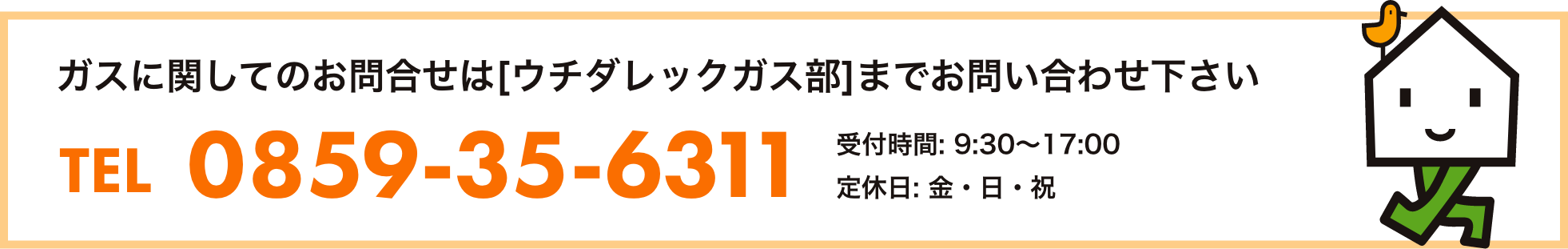 お問い合わせはウチダレックガス部まで。TEL0859-35-6311